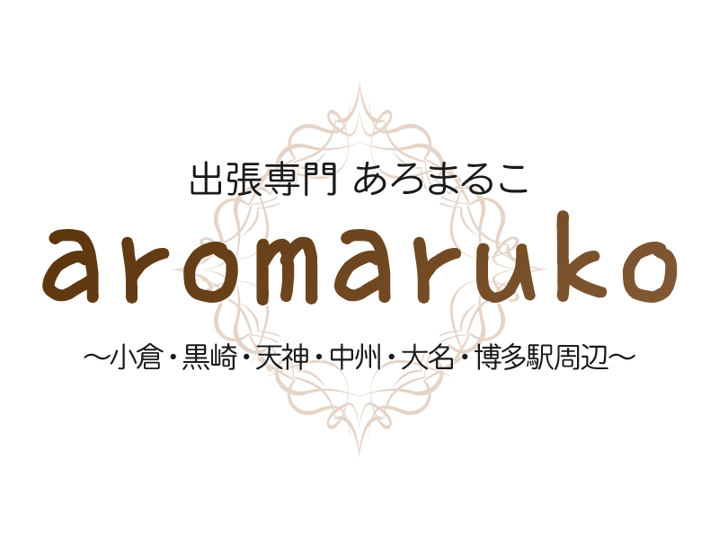 出張専門あろまるこ　博多・小倉